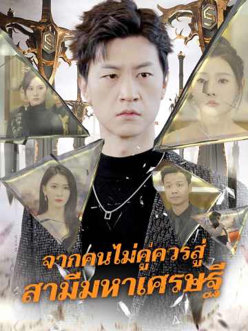 จากคนไม่คู่ควรสู่ สามีมหาเศรษฐี posteri