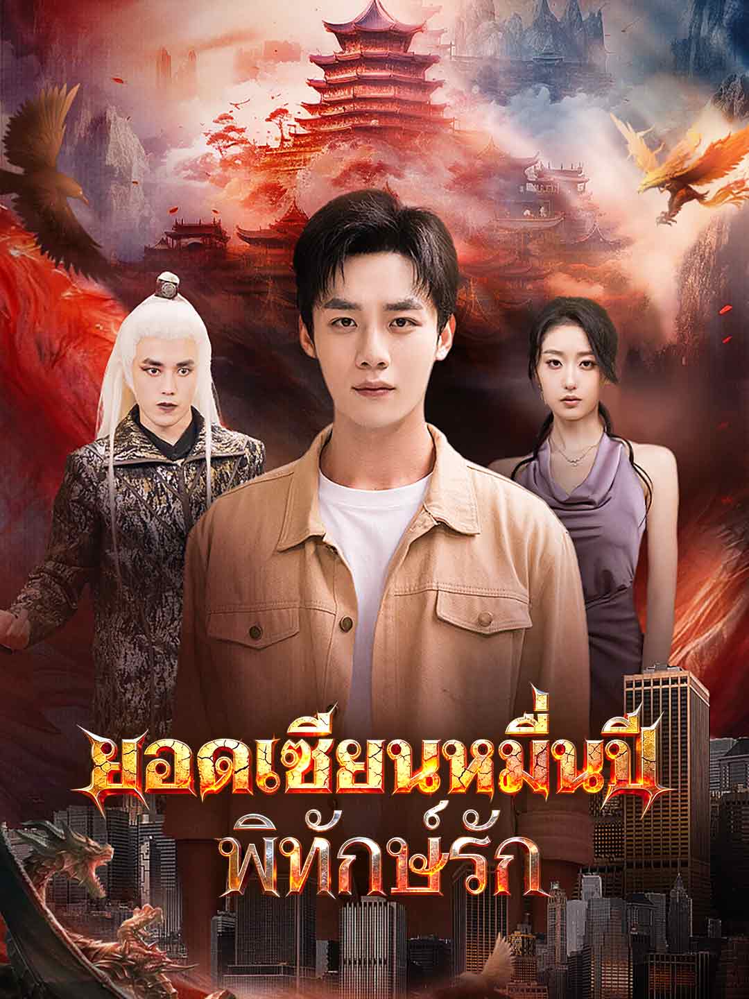 ยอดเซียนหมื่นปีพิทักษ์รัก posteri