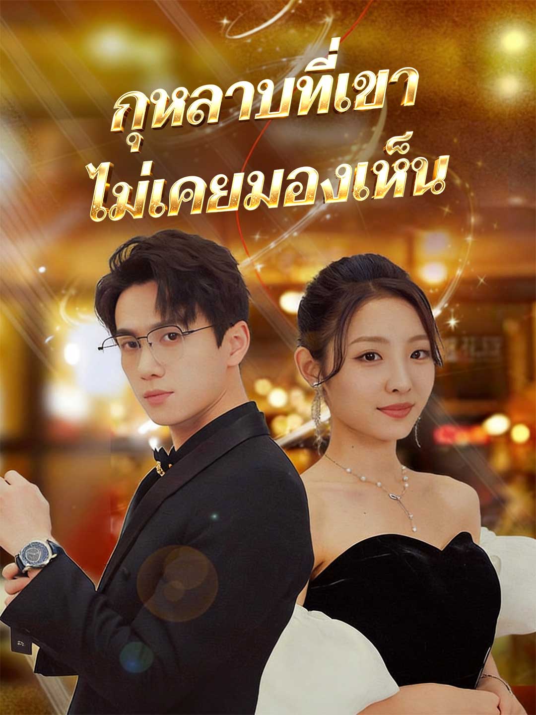 กุหลาบที่เขาไม่เคยมองเห็น posteri